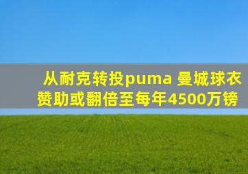 从耐克转投puma 曼城球衣赞助或翻倍至每年4500万镑